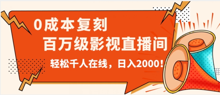 价值9800！0成本复刻抖音百万级影视直播间！轻松千人在线日入2000【揭秘】-秀人资源网