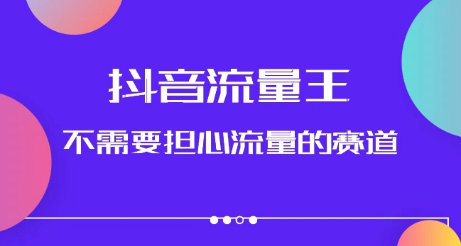 抖音流量王，不需要担心流量的赛道，美女图文音乐号升级玩法（附实操+养号流程）-秀人资源网