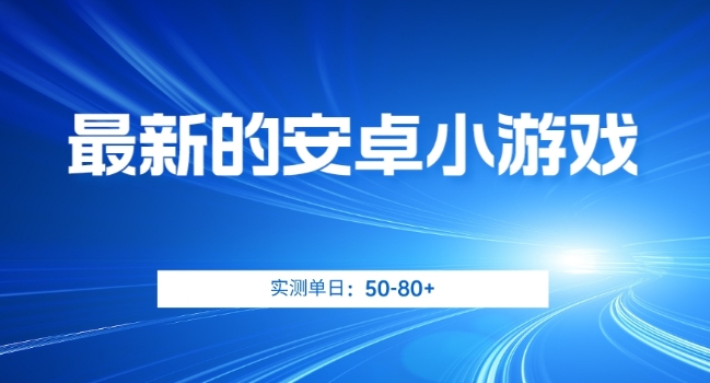 最新的安卓小游戏，实测日入50-80+【揭秘】-秀人资源网