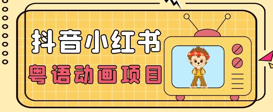 【首发】小众蓝海项目，抖音小红书粤语动画电影玩法，日入1000+-整合资源网