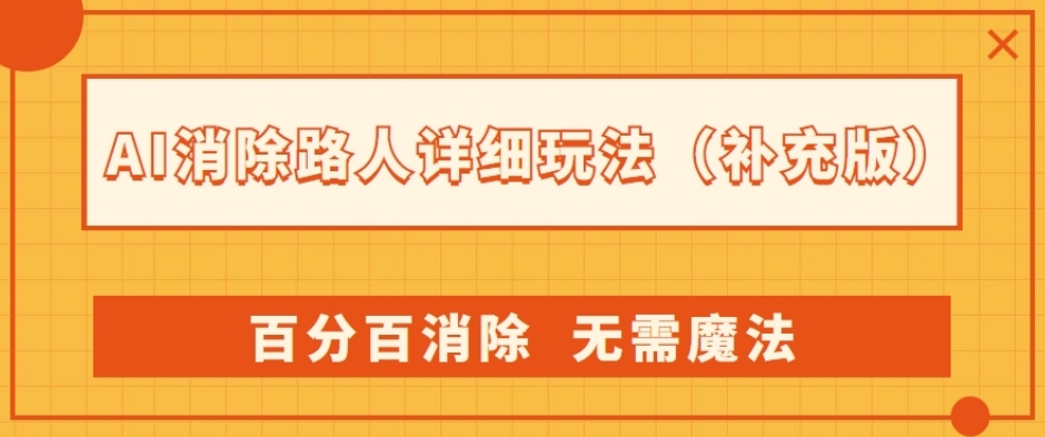 AI消除路人详细玩法，百分百消除，无需魔法(补充版)-秀人资源网
