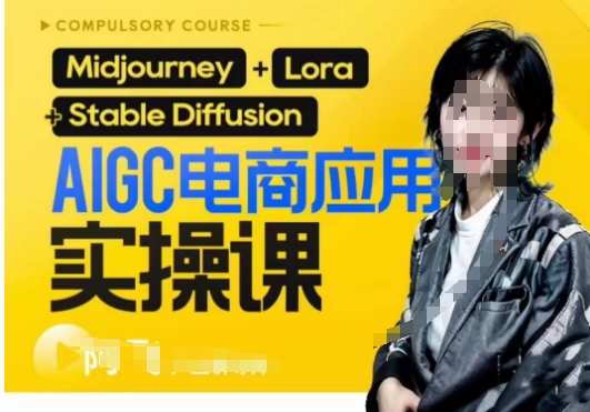 AIGC电商应用实操线上课，手把手带你从0-1，用AI做电商-秀人资源网