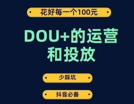 DOU+的运营和投放，花1条DOU+的钱，成为DOU+的投放高手，少走弯路不采坑-秀人资源网