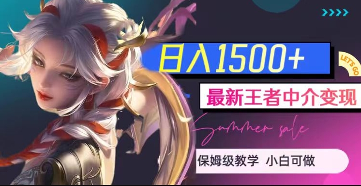 最新王者中介变现，日入1500+（教程+软件+1000G王者教学素材）【揭秘】-整合资源网