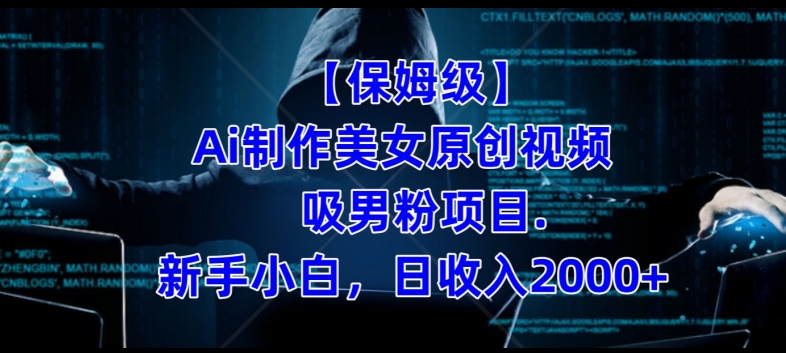 【保姆级】制作Ai美女原创视频+吸男粉项目，小白日收入2000+-秀人资源网