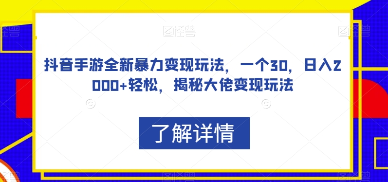 抖音手游全新暴力变现玩法，一个30，日入2000+轻松，揭秘大佬变现玩法【揭秘】-秀人资源网