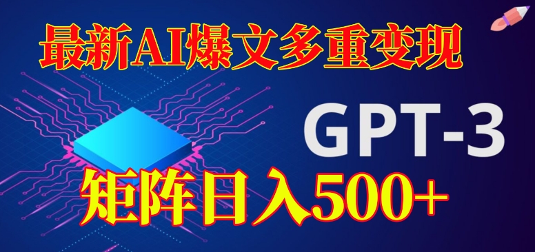 最新AI爆文多重变现，有阅读量就有收益，矩阵日入500+【揭秘】-秀人资源网