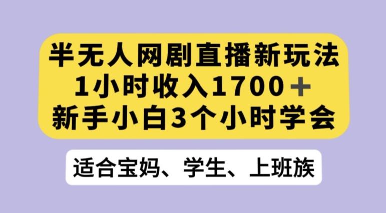 抖音半无人播网剧的一种新玩法，利用OBS推流软件播放热门网剧，接抖音星图任务【揭秘】-秀人资源网