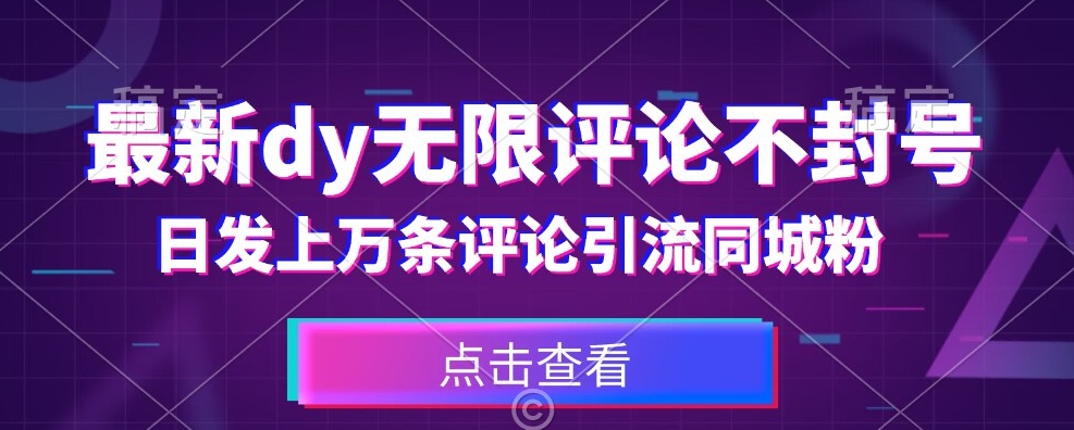 首发最新抖音无限评论不封号，日发上万条引流同城粉必备【揭秘】-秀人资源网