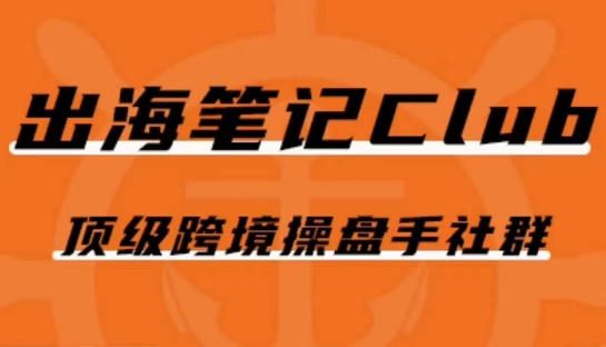 出海笔记操盘手Club会员，顶级跨境操盘手社群-秀人资源网