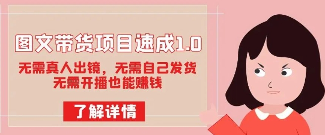 图文带货项目速成1.0：无需真人出镜，无需自己发货，无需开播也能赚钱！-秀人资源网