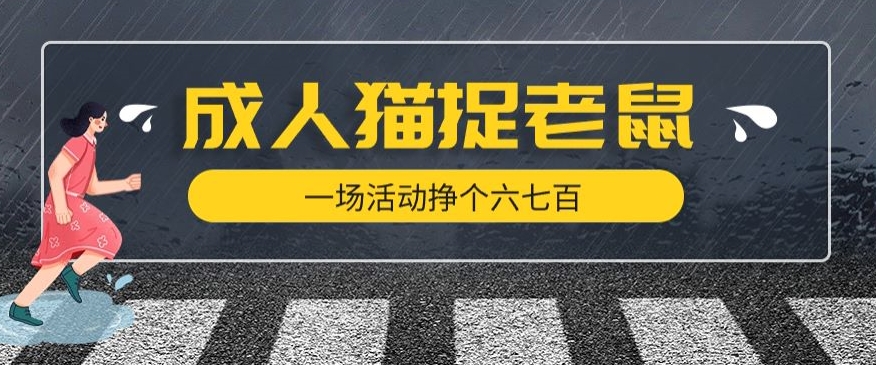 最近很火的成人版猫捉老鼠，一场活动挣个六七百太简单了【揭秘】-秀人资源网