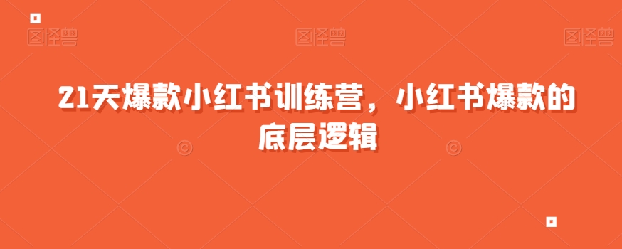 21天爆款小红书训练营，小红书爆款的底层逻辑-秀人资源网