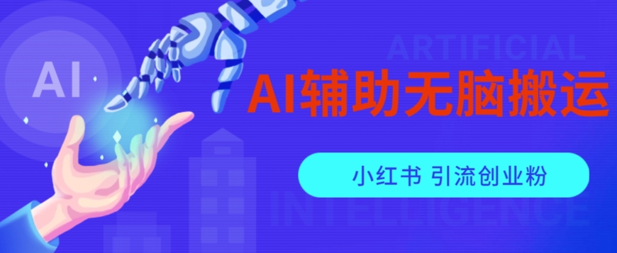 AI辅助无脑搬运小红薯爆款笔记矩阵操作无限引流创业粉【揭秘】-整合资源网