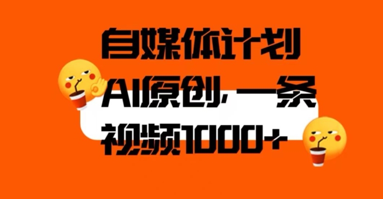 自媒体计划，利用AI进行二次创做，轻松过原创。3分钟一条视频，一天1000+【揭秘】-秀人资源网