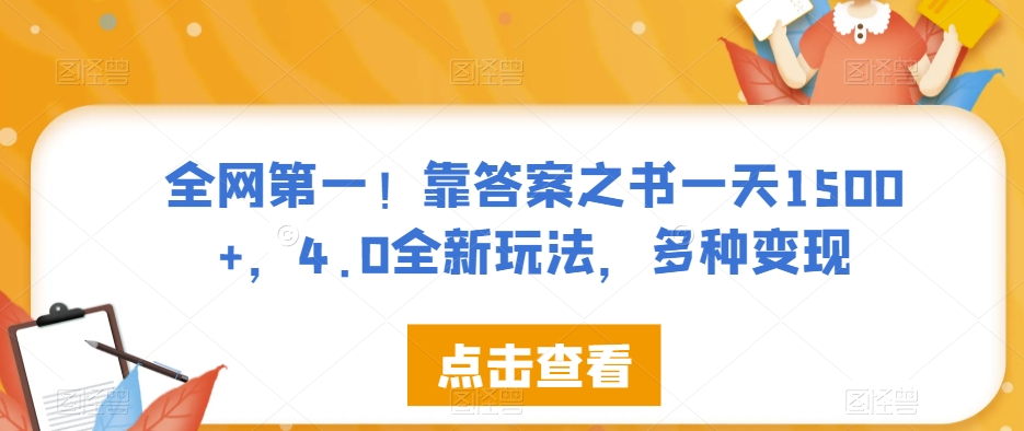 全网第一！靠答案之书一天1500+，4.0全新玩法，多种变现【揭秘】-秀人资源网