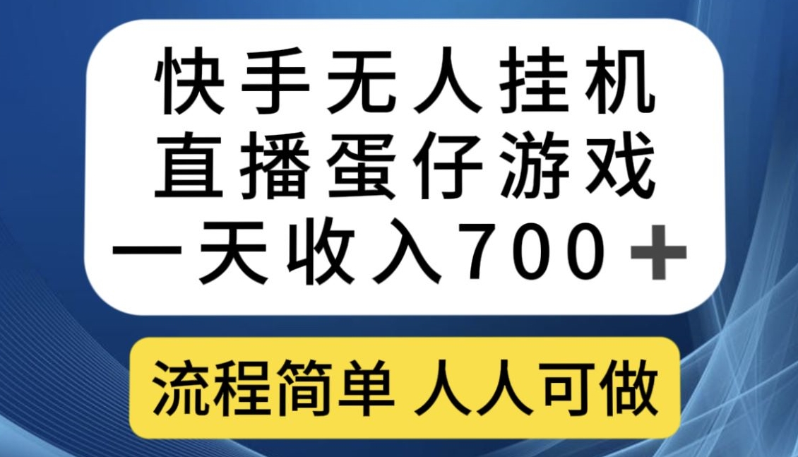 快手无人挂机直播蛋仔游戏，一天收入700+，流程简单人人可做【揭秘】-整合资源网