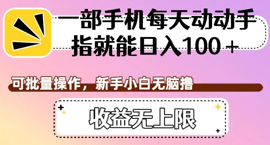 一部手机每天动动手指就能日入100+，可批量操作，新手小白无脑撸，收益无上限【揭秘】-秀人资源网