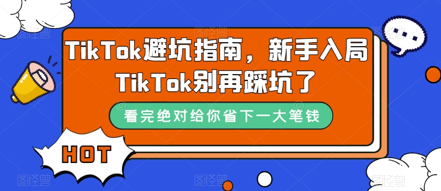 TikTok避坑指南，新手入局TikTok别再踩坑了-秀人资源网