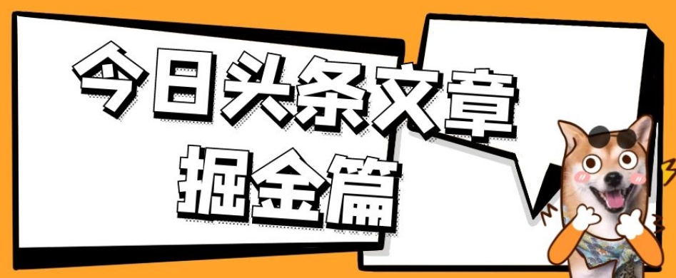 外面卖1980的今日头条文章掘金，三农领域利用ai一天20篇，轻松月入过万-秀人资源网