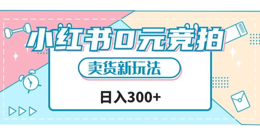 小红书0元竞拍，文玩卖货新玩法，一天轻松300+【揭秘】-秀人资源网