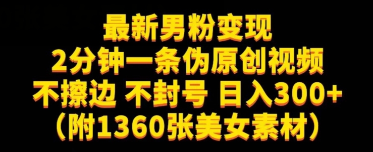 最新男粉变现，不擦边，不封号，日入300+（附1360张美女素材）【揭秘】-秀人资源网