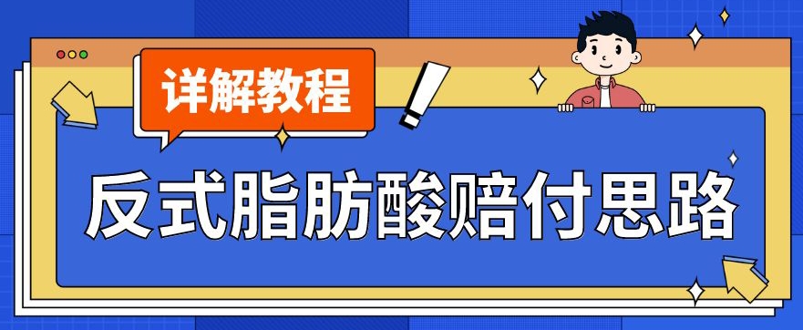 最新反式脂肪酸打假赔付玩法一单收益1000+小白轻松下车【详细视频玩法教程】【仅揭秘】-整合资源网