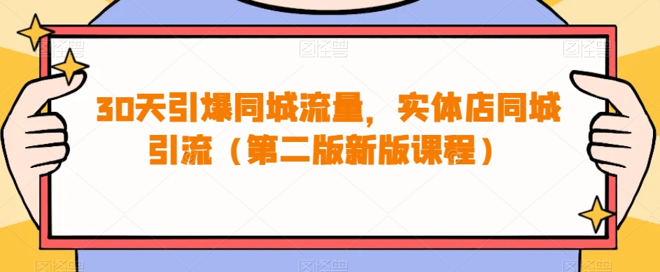 30天引爆同城流量，实体店同城引流（第二版新版课程）-整合资源网