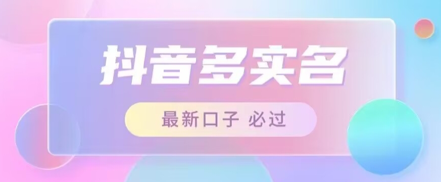 接单日入500+，最新抖音号多实名教程，自测-秀人资源网