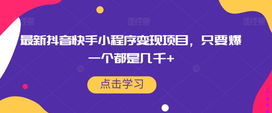 最新抖音快手小程序变现项目，只要爆一个都是几千+-秀人资源网