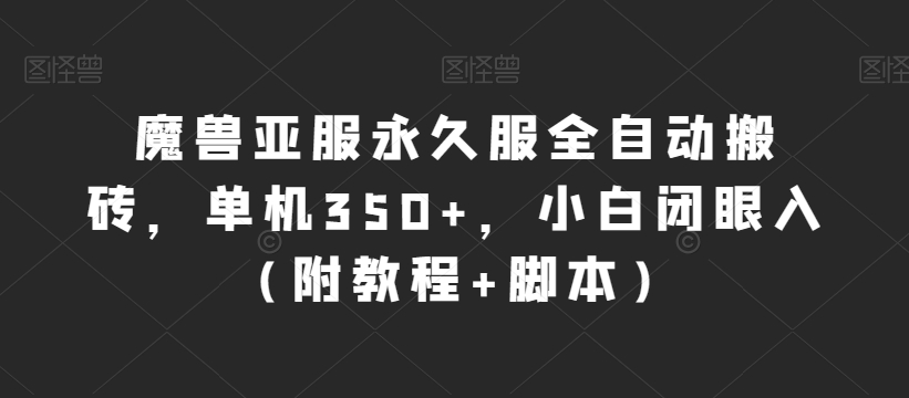魔兽亚服永久服全自动搬砖，单机350+，小白闭眼入（附教程+脚本）【揭秘】-秀人资源网