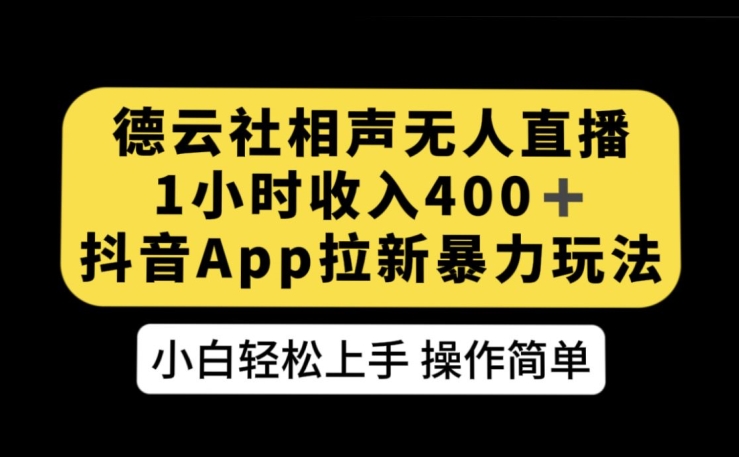 德云社相声无人直播，1小时收入400+，抖音APP拉新暴力新玩法【揭秘】-秀人资源网