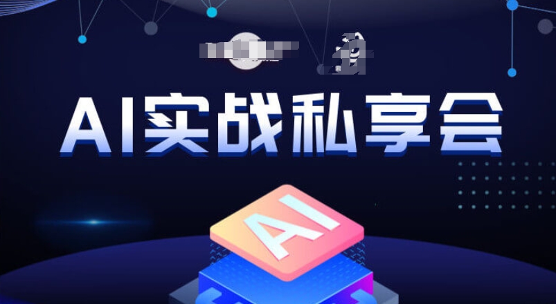 AI实战私享会，各种ai变现玩法，AI变现思路-秀人资源网