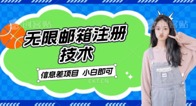 稳定日入300+的邮箱无限注册技术，信息差项目，卖铲子稳定赚钱【揭秘】-秀人资源网