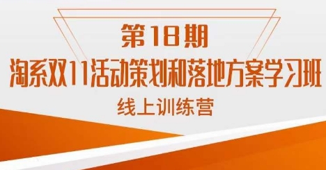 南掌柜·淘系双11活动策划和落地方案线上课18期-秀人资源网