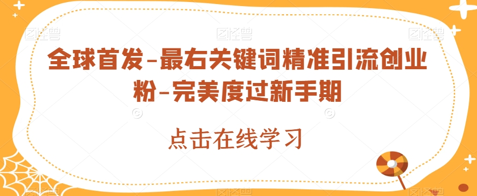 全球首发-最右关键词精准引流创业粉-完美度过新手期【揭秘】-秀人资源网