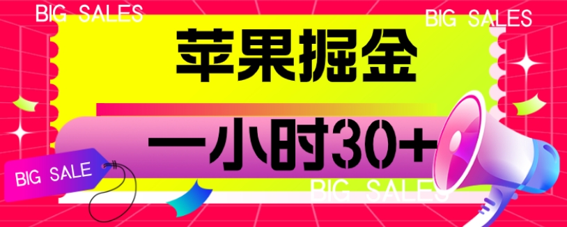 苹果掘金项目，一小时30+【揭秘】-秀人资源网