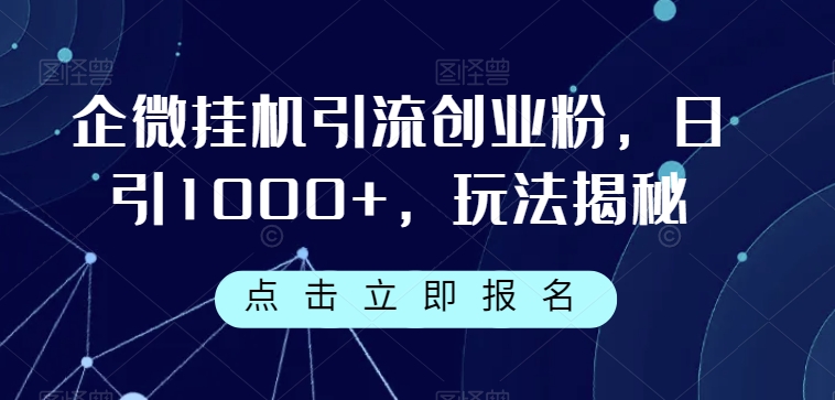 企微挂机引流创业粉，日引1000+，玩法揭秘-秀人资源网
