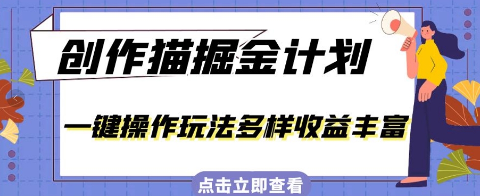 外面卖980的创作猫掘金计划，一键操作玩法多样收益丰富，小白三天上手【揭秘】-秀人资源网