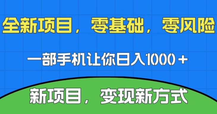 新项目，新平台，一部手机即可日入1000＋，无门槛操作【揭秘】-秀人资源网