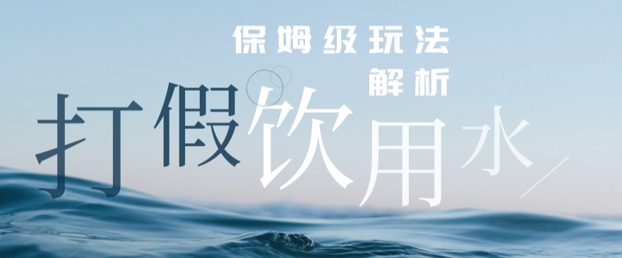 打假维权饮用水赔付玩法，一单收益上千【详细视频玩法教程】【仅揭秘】-整合资源网