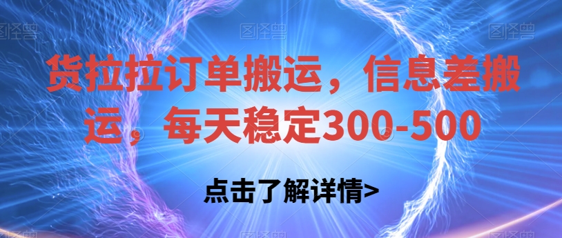 货拉拉订单搬运，信息差搬运，每天稳定300-500【揭秘】-整合资源网