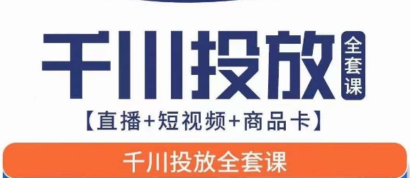 千川投放全套实战课【直播+短视频+商品卡】七巷论新版，千川实操0-1教程，千万不要错过-秀人资源网
