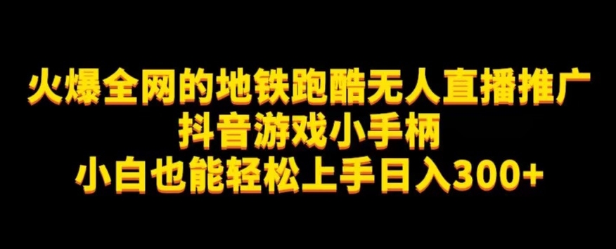 地铁跑酷无人直播推广抖音游戏小手柄小白也能轻松上手日入300+-秀人资源网