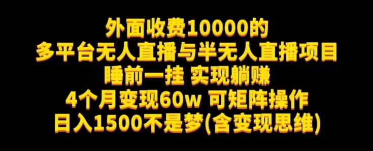 外面收费10000的多平台无人直播与半无人直播项目，睡前一挂实现躺赚，日入1500不是梦(含变现思维)【揭秘】-整合资源网