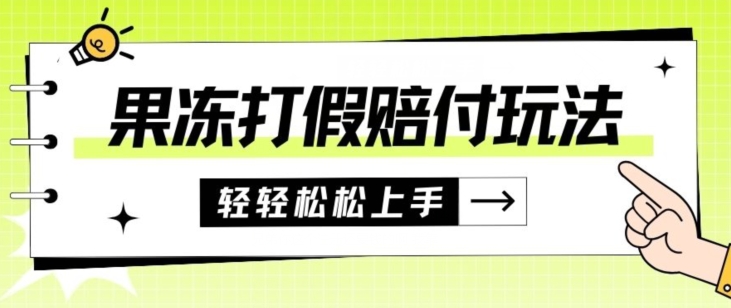 果冻食品打假赔付玩法，一单收益上千【详细视频玩法教程】【仅揭秘】-整合资源网