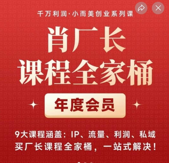 肖厂长课程全家桶，​9大课程涵盖:IP、流量、利润、私域、买厂长课程全家桶，一站式解决！-整合资源网