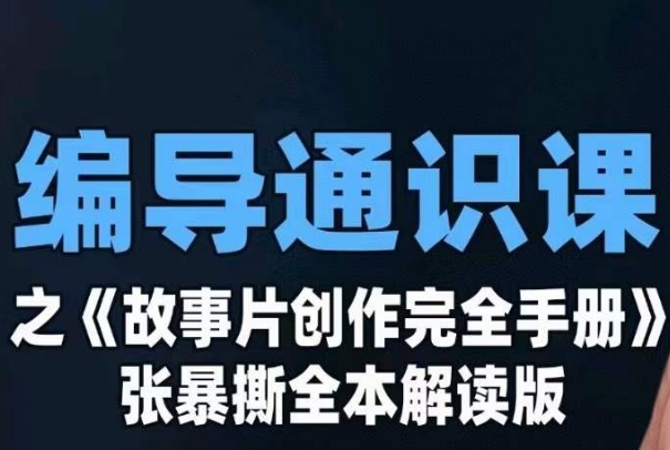 编导通识课之《故事片创作完全手册》张暴撕讲解版摄影摄像零基础-秀人资源网