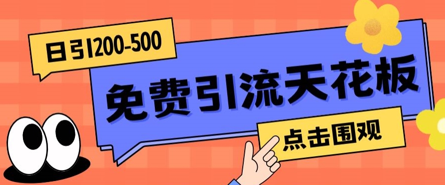 【高端精品】日引50-200精准粉，操作一次被动添加到爆-秀人资源网