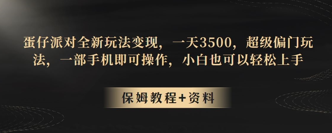 蛋仔派对全新玩法变现，一天3500，超级偏门玩法，一部手机即可操作，小白也可以轻松上手-秀人资源网